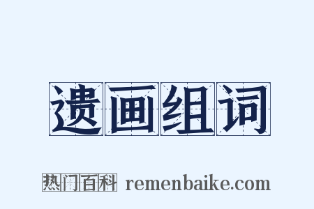 遗画组词是什么意思的图片